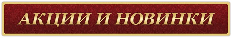 Акции и новинки
